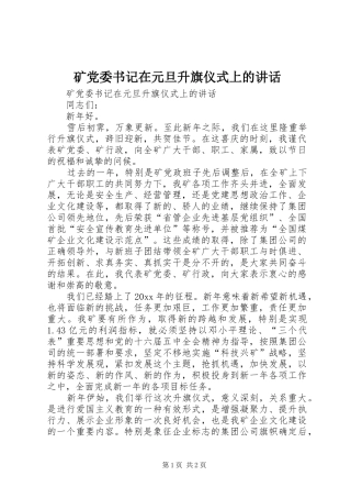 矿党委书记在元旦升旗仪式上的讲话发言