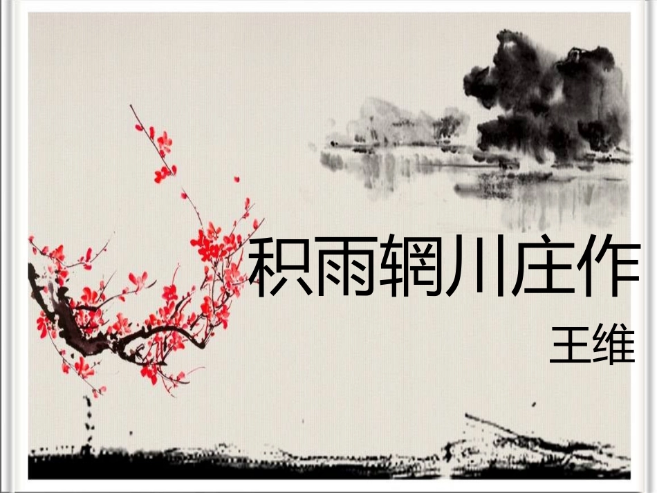 三读诗入门：意象与意境_第1页