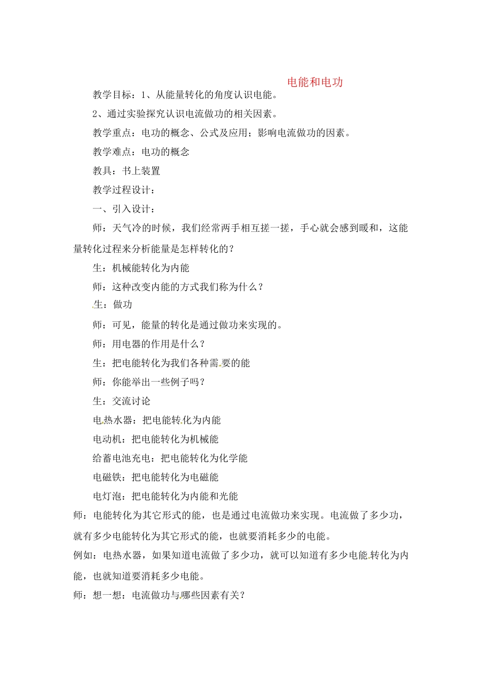 九年级物理下学期素材大全 电能和电功教案 沪粤版 _第1页