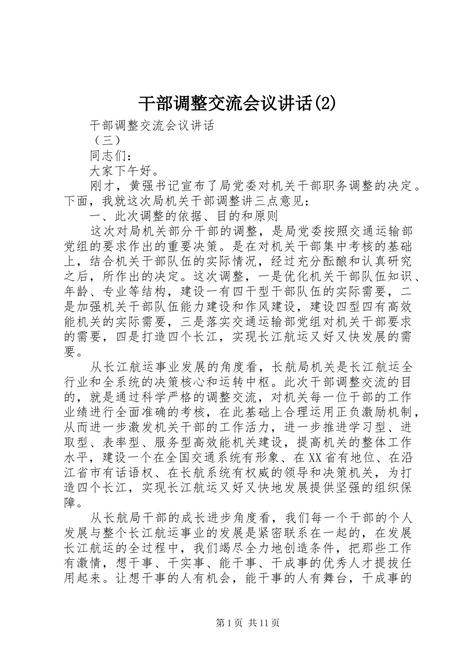 干部调整交流会议讲话发言_第1页