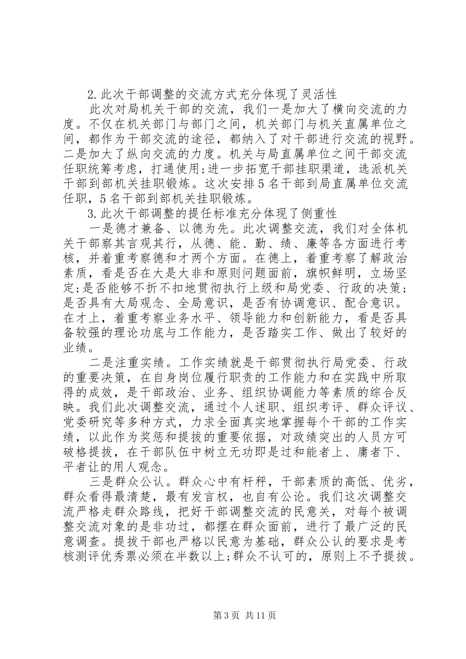 干部调整交流会议讲话发言_第3页
