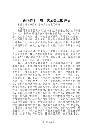 在市委十一届一次全会上的讲话发言