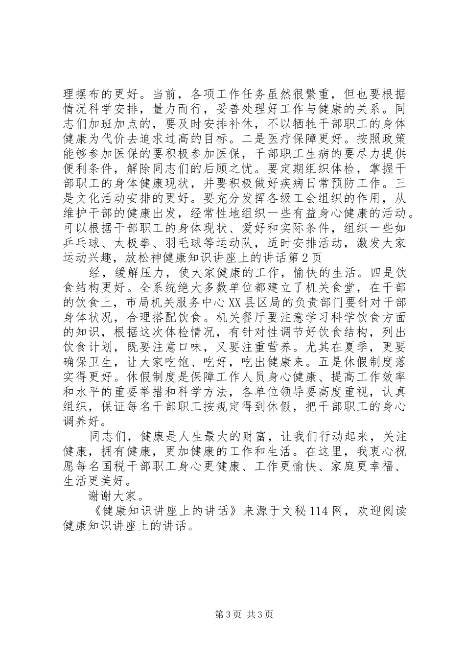 健康知识讲座上的讲话发言_第3页