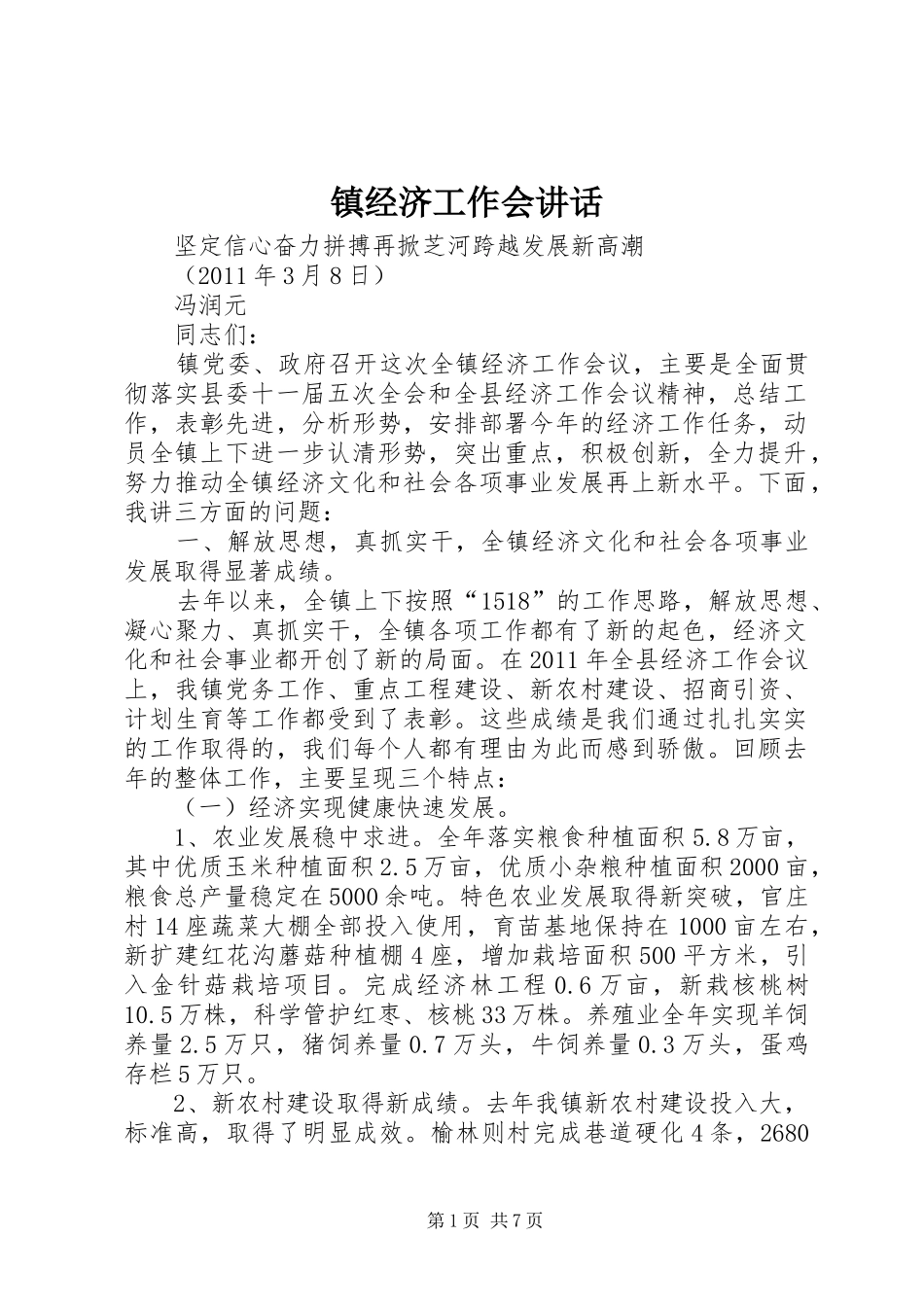 镇经济工作会讲话发言_第1页