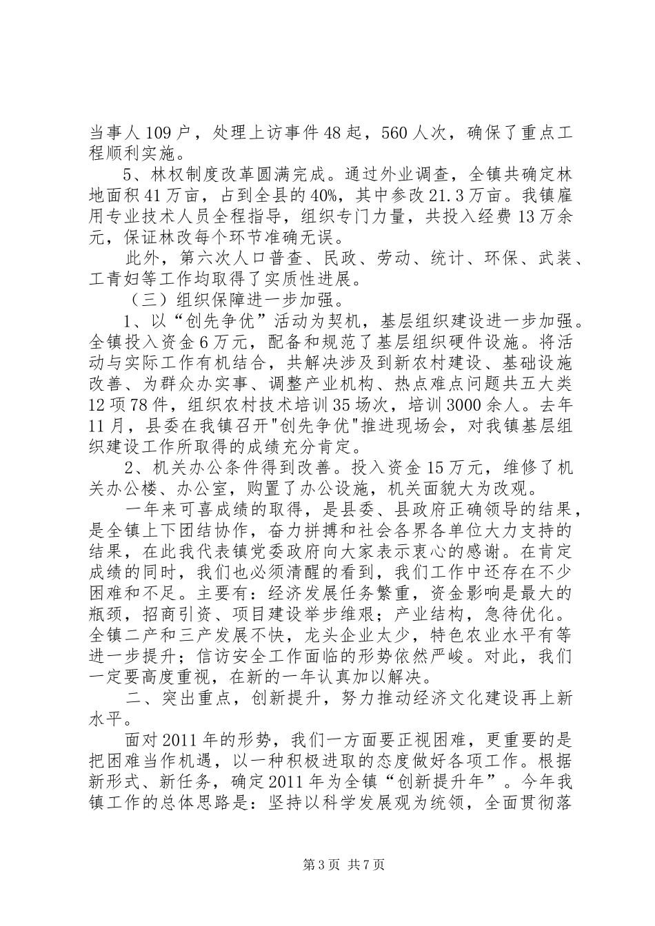 镇经济工作会讲话发言_第3页