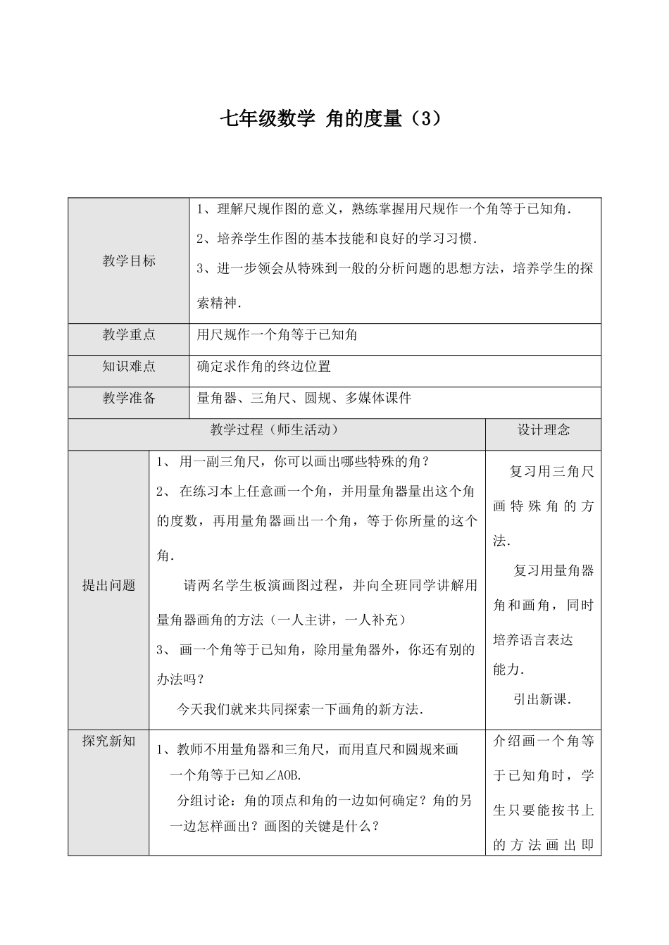 七年级数学 角的度量（3）_第1页