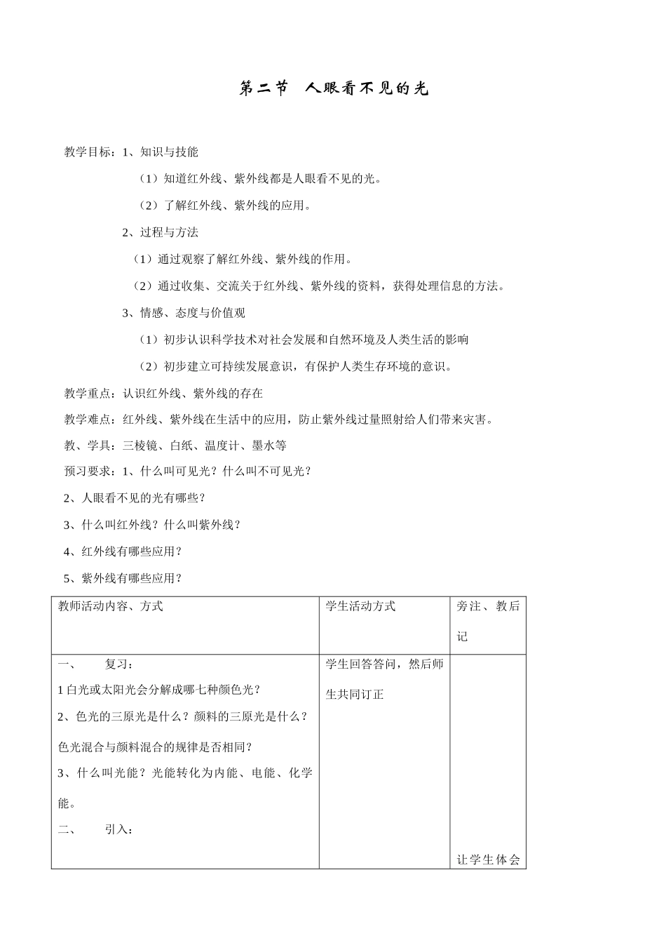 八年级物理苏科版人眼看不见的光1_第1页