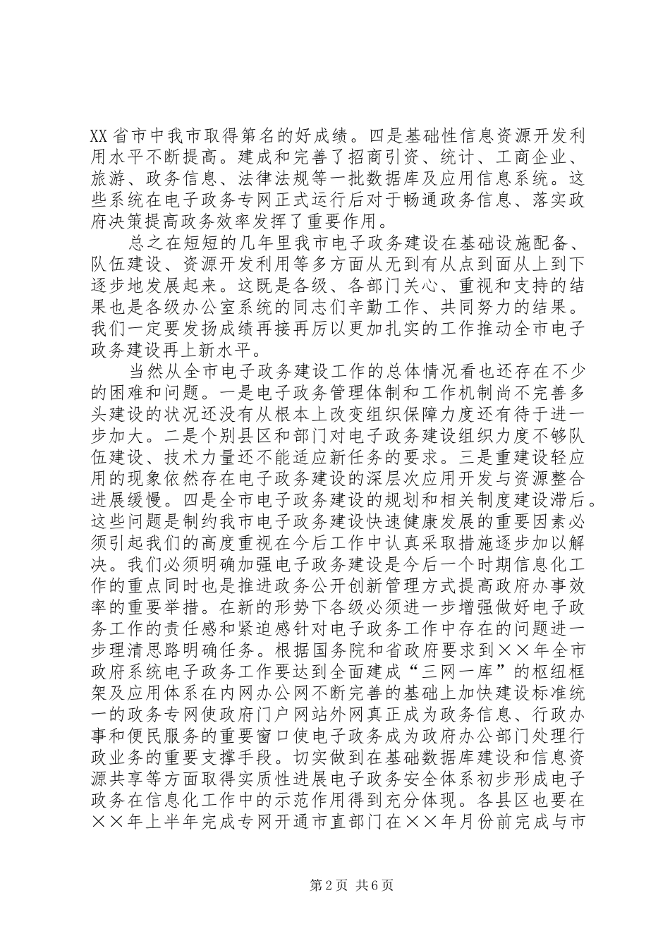 在全市政府系统办公室主任和电子政务建设座谈（观摩）会上的讲话发言_第2页