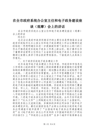 在全市政府系统办公室主任和电子政务建设座谈（观摩）会上的讲话发言