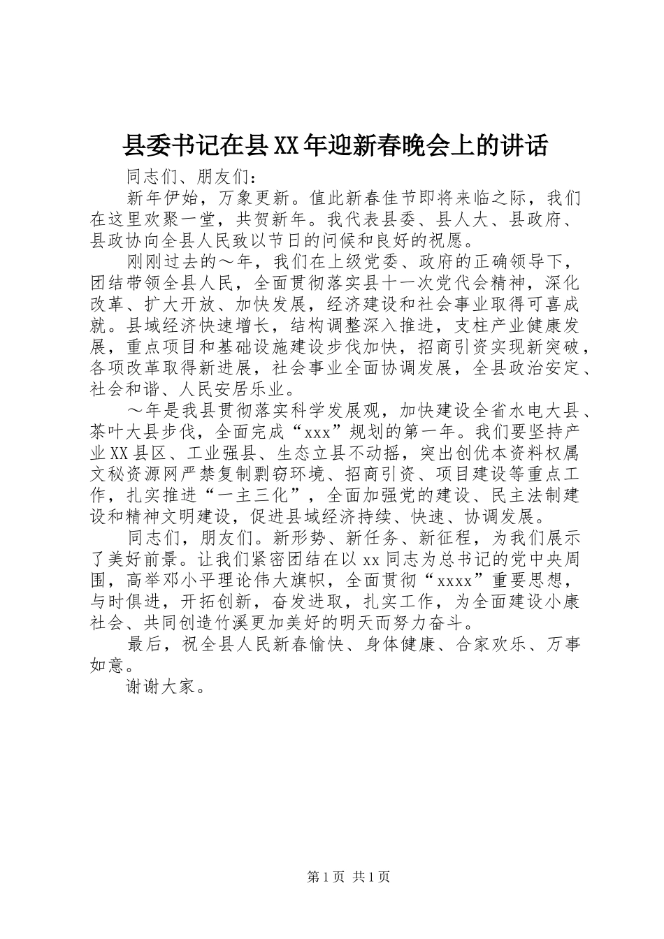 县委书记在县XX年迎新春晚会上的讲话发言_第1页