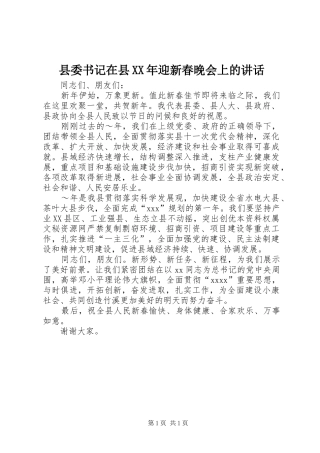 县委书记在县XX年迎新春晚会上的讲话发言