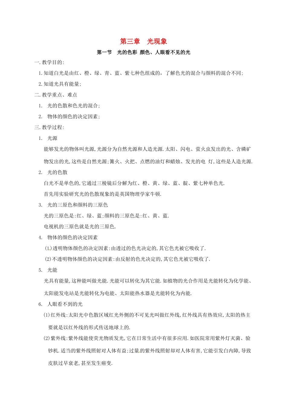 八年级物理上册 3.1-3.2教案 苏科版-苏科版初中八年级上册物理教案_第1页