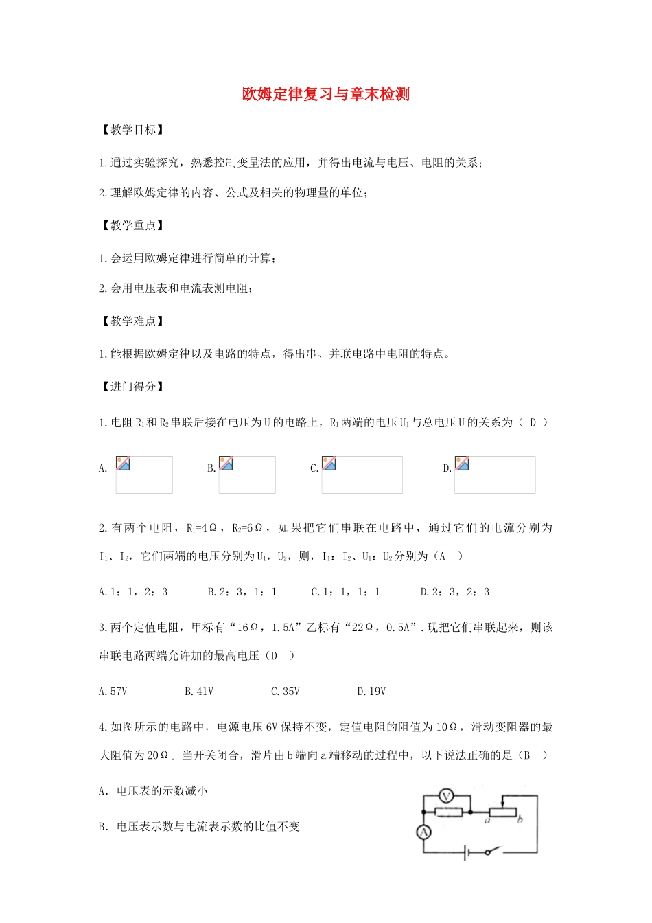 初中物理（暑假衔接）欧姆定律复习及章末检测教案-人教版初中九年级全册物理教案_第1页