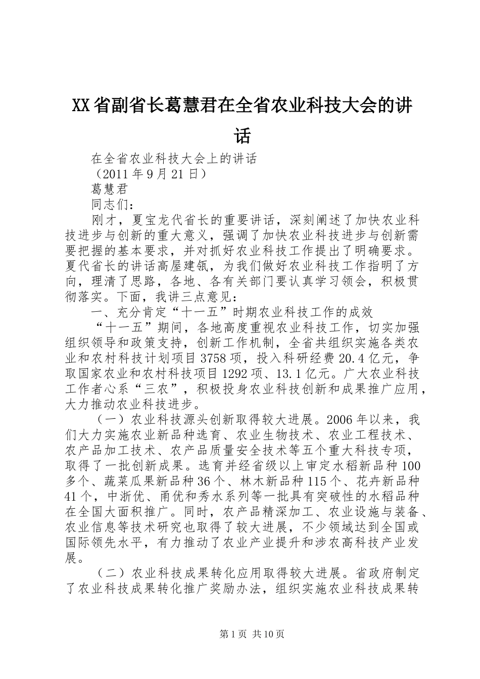 XX省副省长葛慧君在全省农业科技大会的讲话发言_第1页