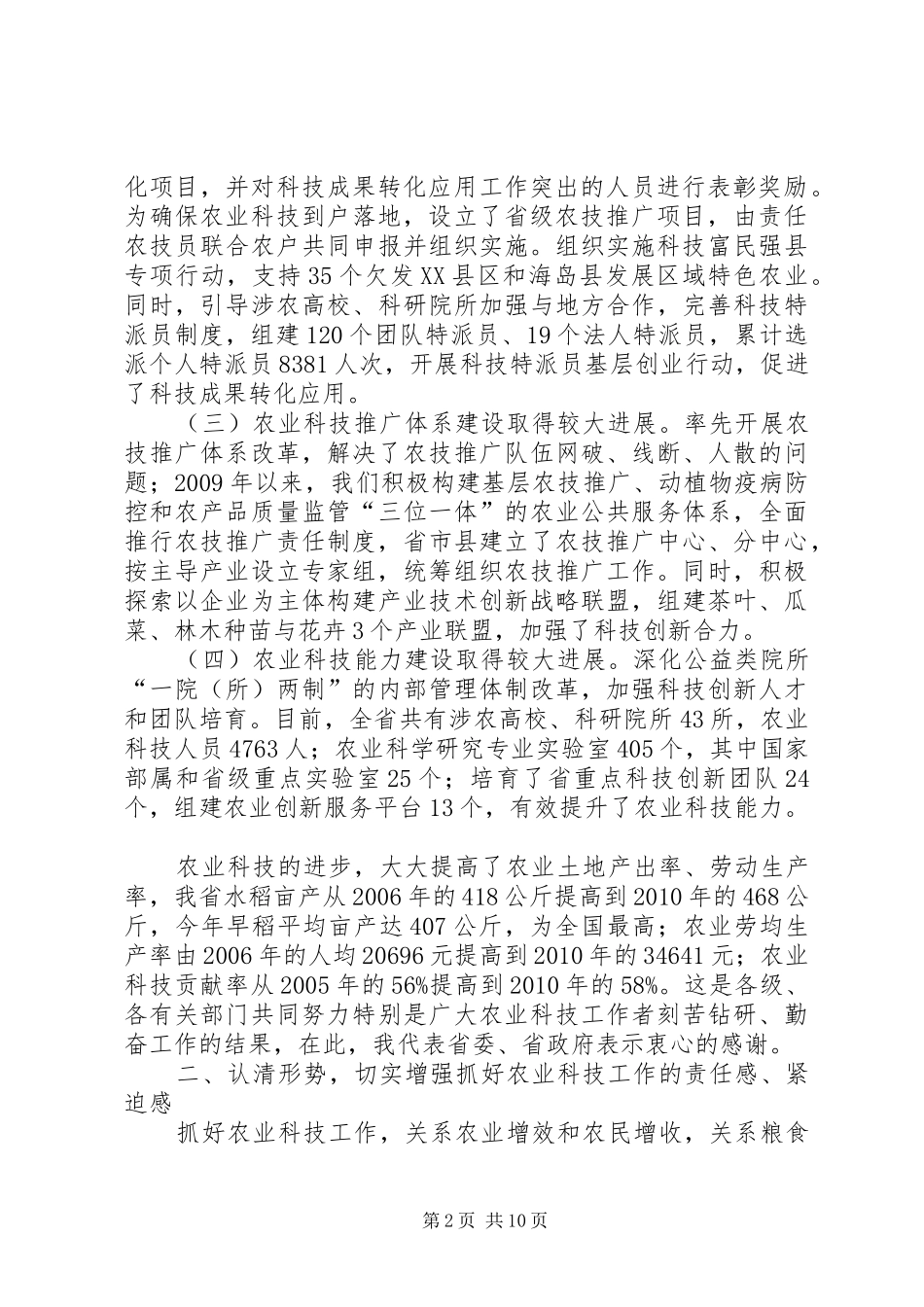 XX省副省长葛慧君在全省农业科技大会的讲话发言_第2页