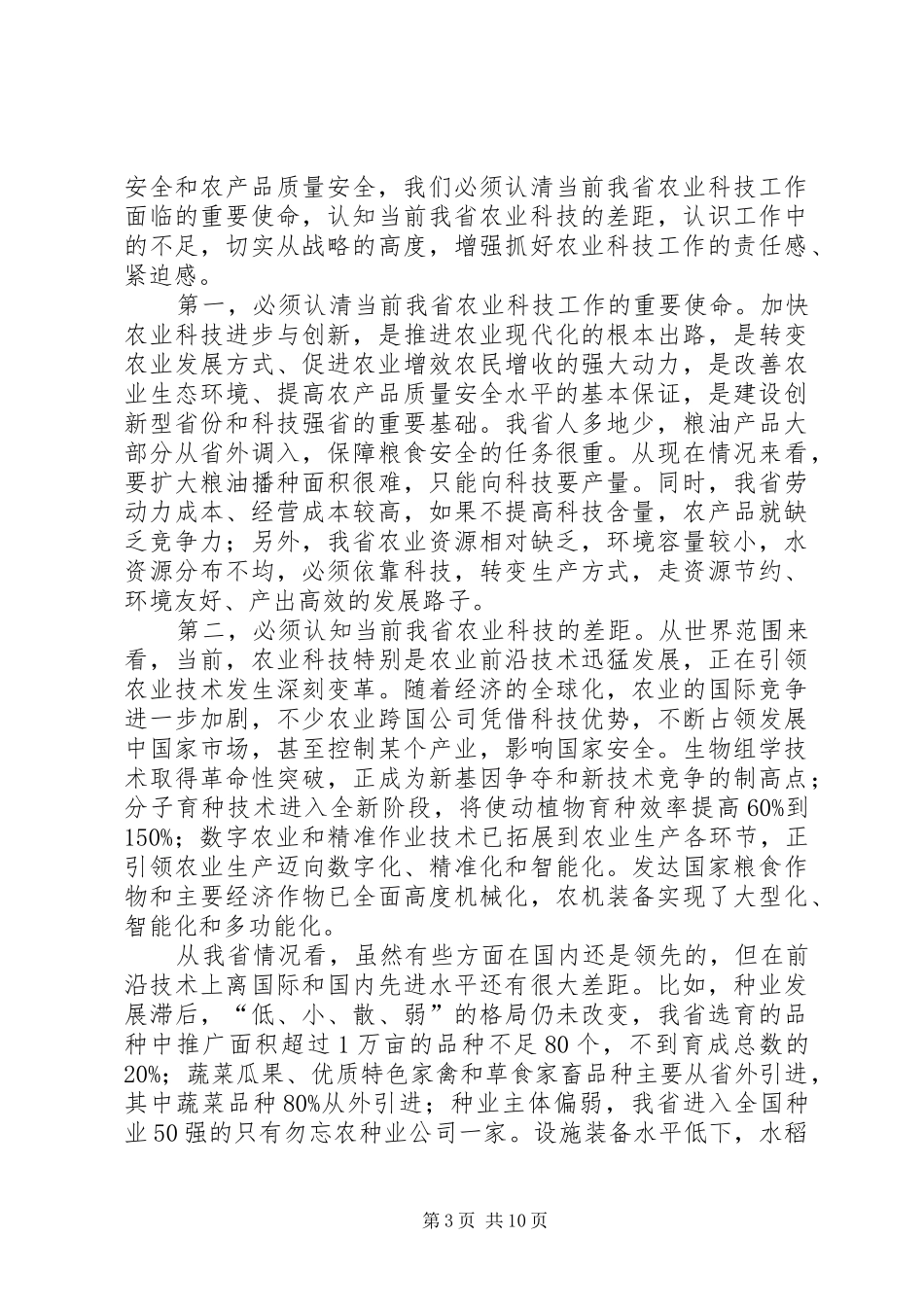 XX省副省长葛慧君在全省农业科技大会的讲话发言_第3页