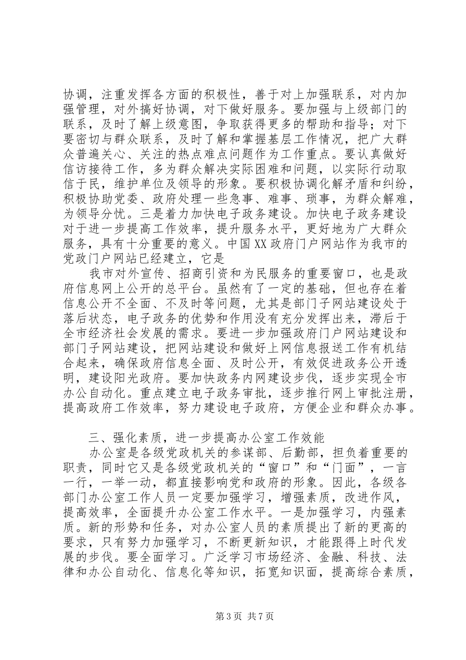 副市长在市办公室工作会议讲话发言_第3页