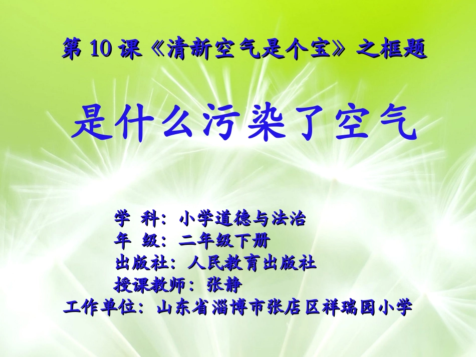 10-清新空气是个宝-(3)_第1页