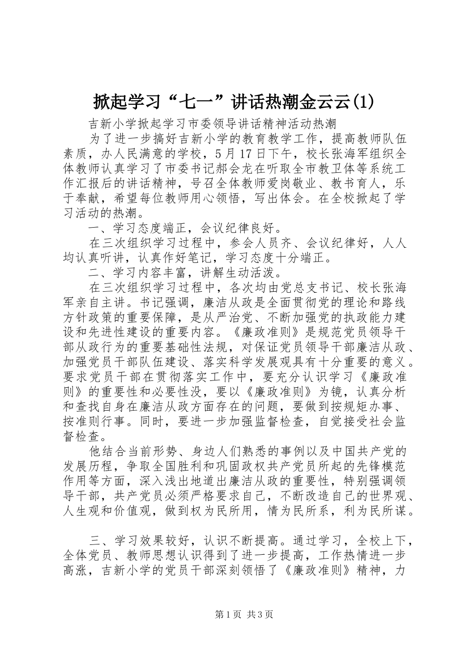 掀起学习“七一”讲话发言热潮金云云_第1页