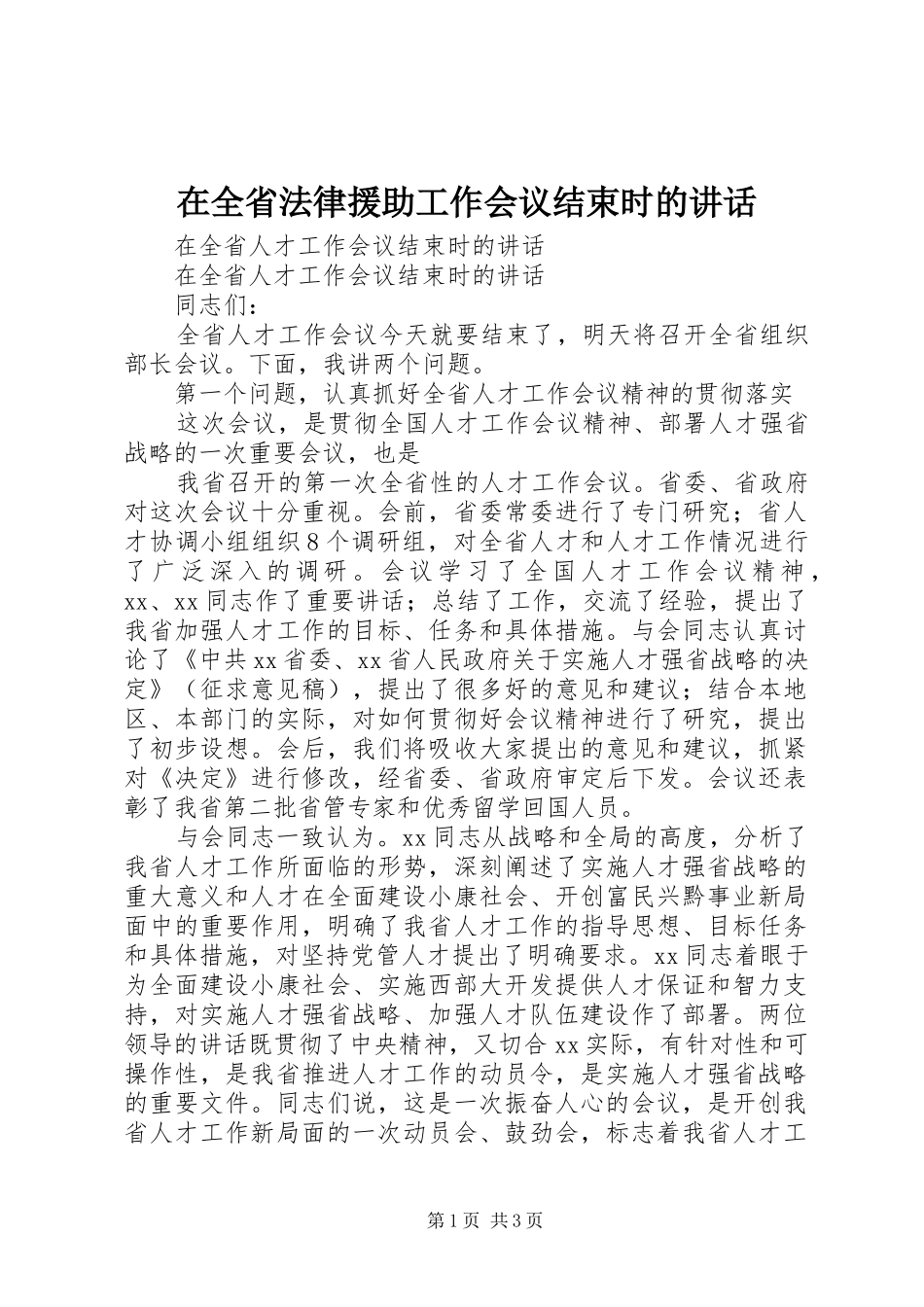 在全省法律援助工作会议结束时的讲话发言_第1页