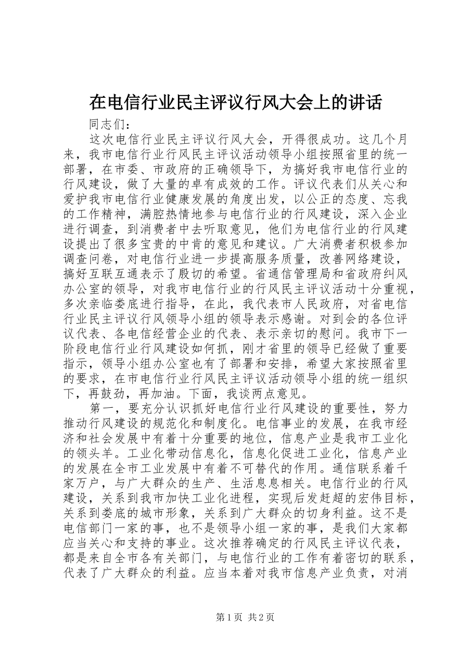 在电信行业民主评议行风大会上的讲话发言_第1页