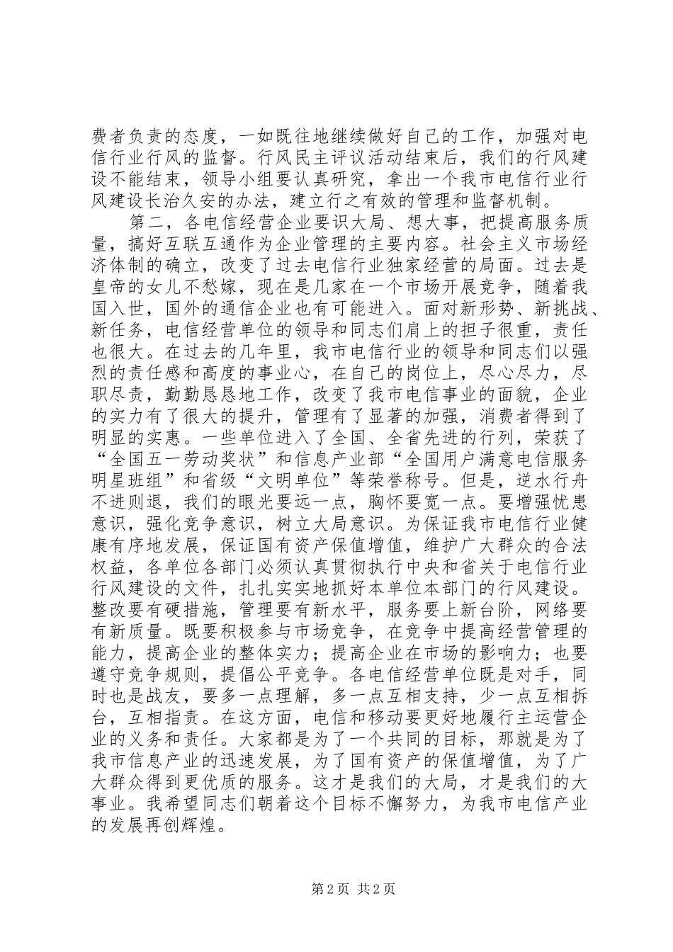 在电信行业民主评议行风大会上的讲话发言_第2页