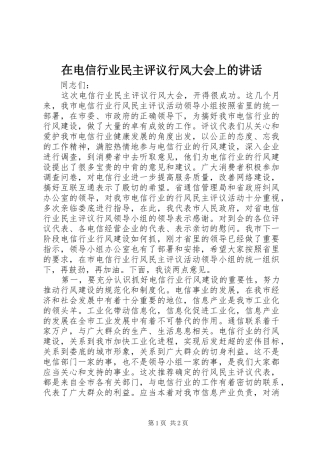 在电信行业民主评议行风大会上的讲话发言