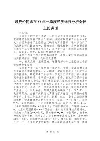 彭贤伦同志在XX年一季度经济运行分析会议上的讲话发言