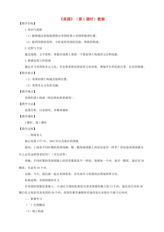 八年级地理下册 第七章 第二节 美国（第1课时）教案 中图版