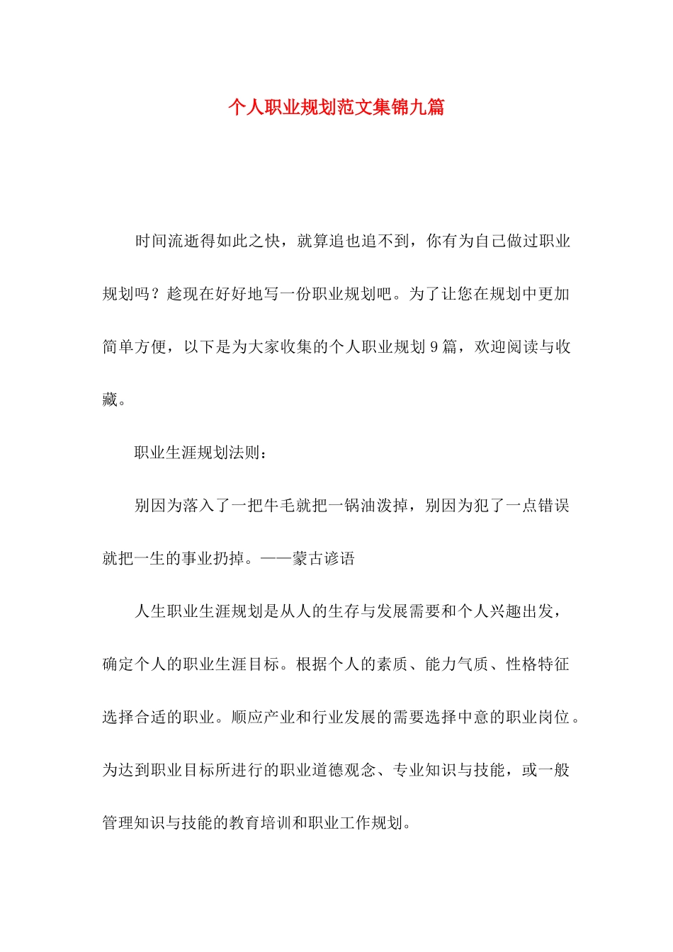 个人职业规划范文集锦九篇_第1页