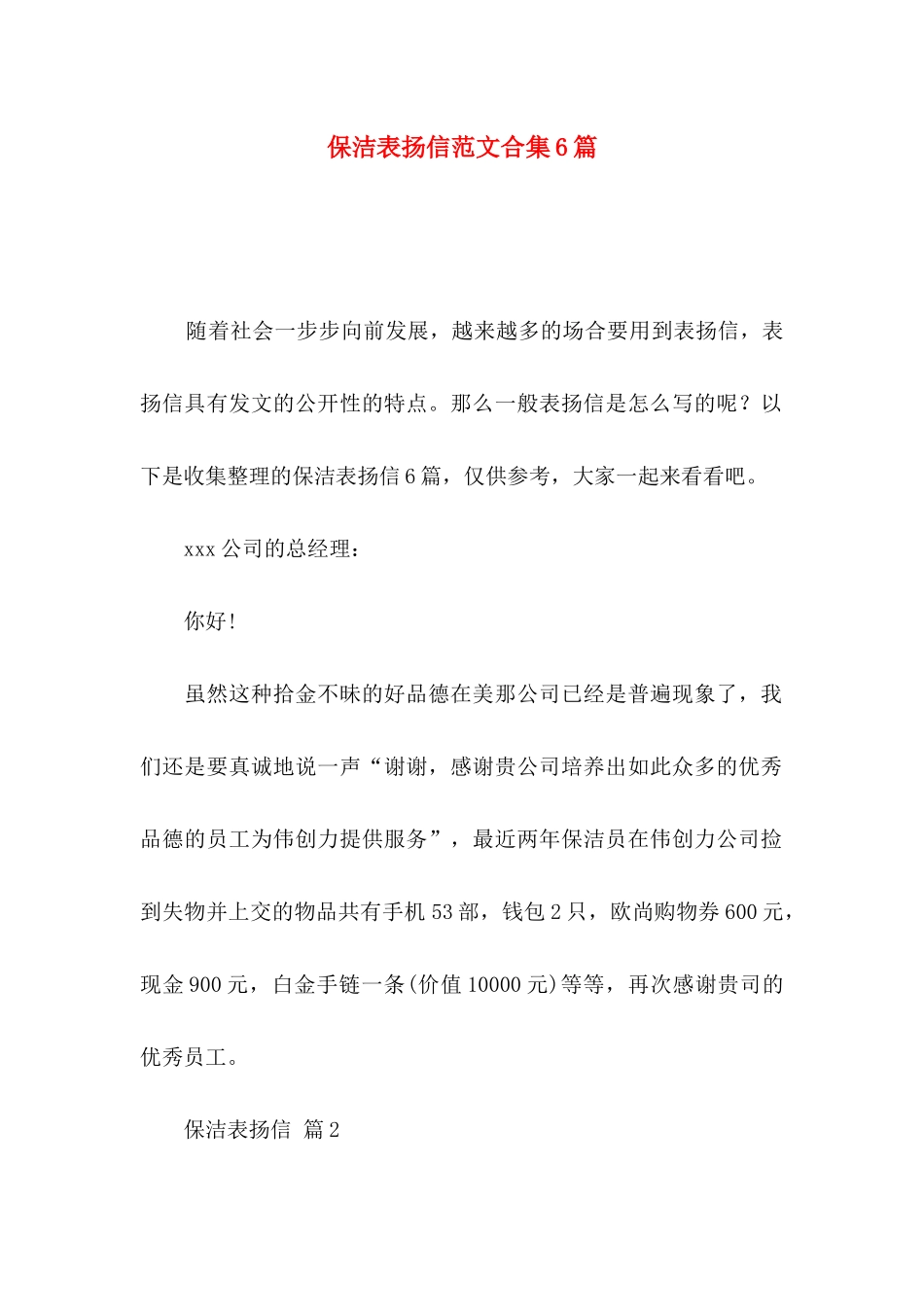 保洁表扬信范文合集6篇_第1页