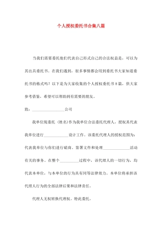 个人授权委托书合集八篇