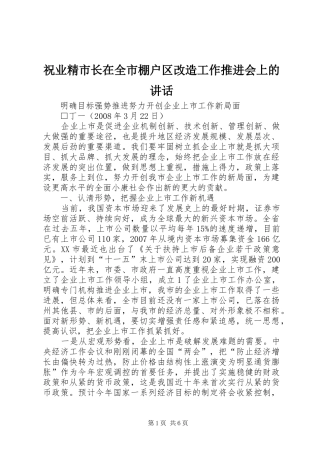 祝业精市长在全市棚户区改造工作推进会上的讲话发言