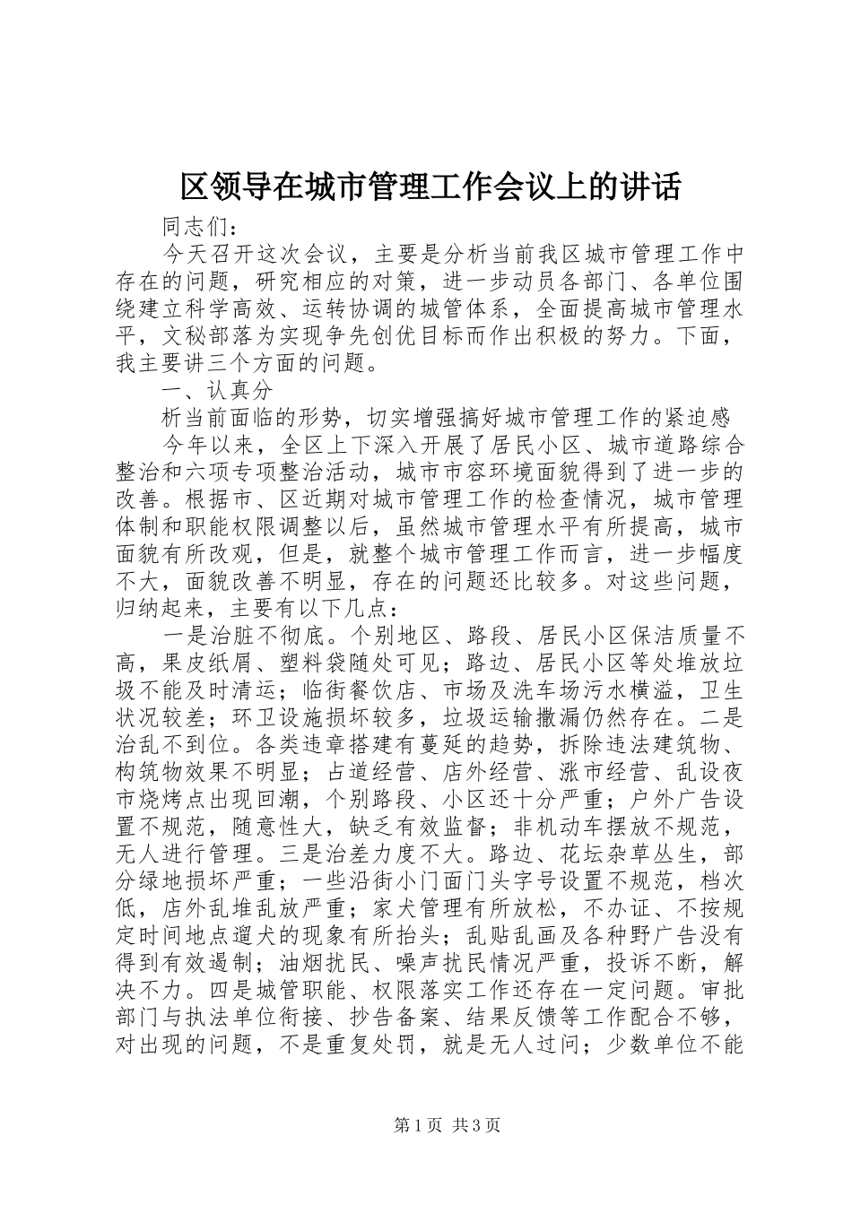 区领导在城市管理工作会议上的讲话发言_第1页