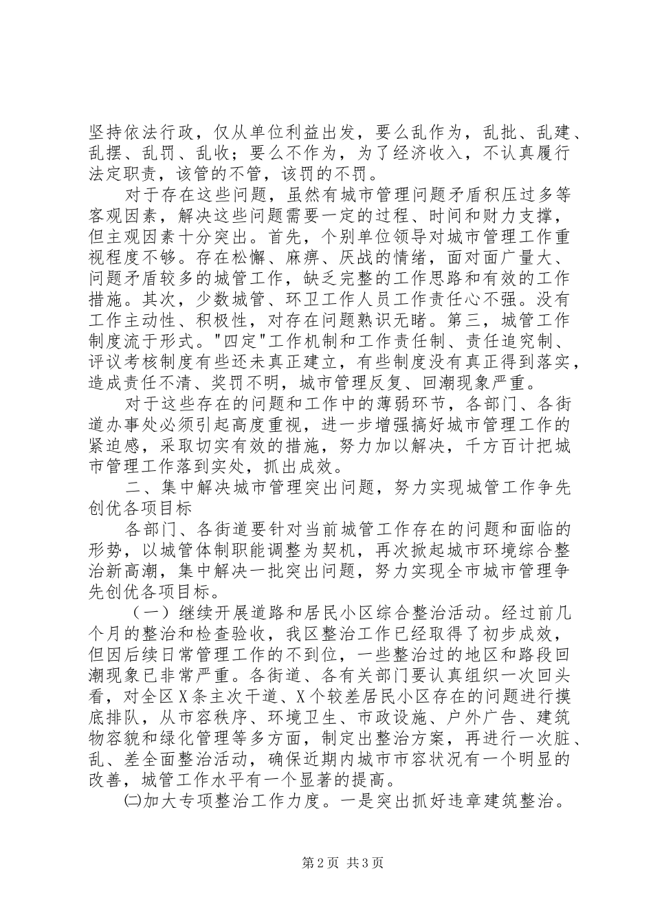 区领导在城市管理工作会议上的讲话发言_第2页