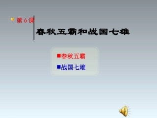 第5课春秋战国的社会变革
