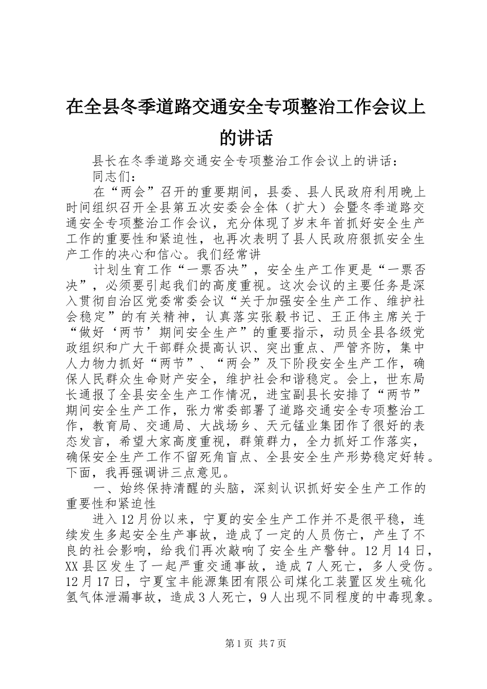 在全县冬季道路交通安全专项整治工作会议上的讲话发言_第1页