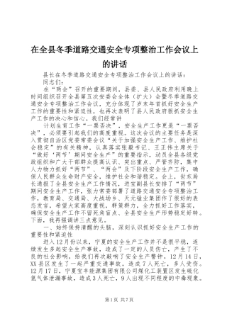 在全县冬季道路交通安全专项整治工作会议上的讲话发言