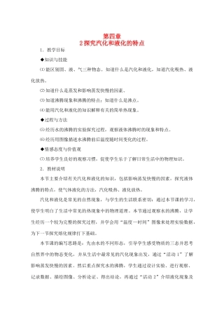 八年级物理上册 4.2《探究汽化和液化的特点》教案 （新版）粤教沪版-（新版）粤教沪版初中八年级上册物理教案