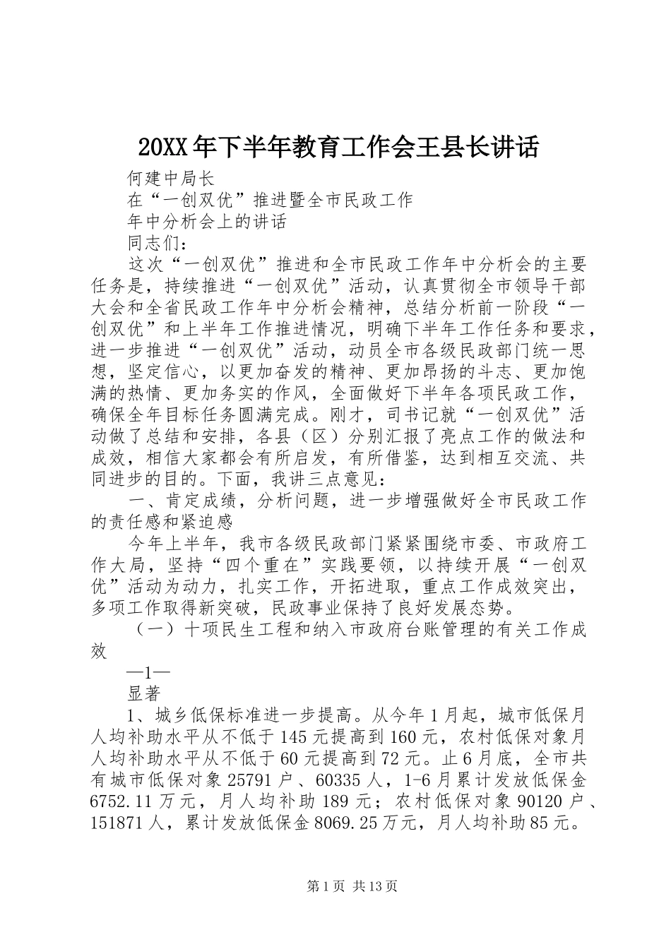 20XX年下半年教育工作会王县长讲话发言_第1页