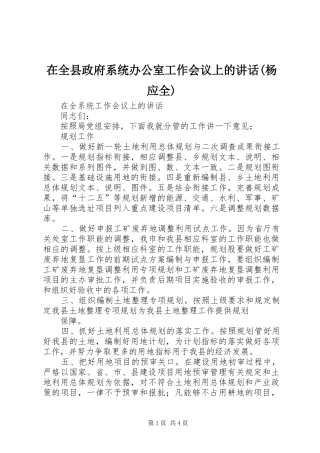 在全县政府系统办公室工作会议上的讲话发言(杨应全)