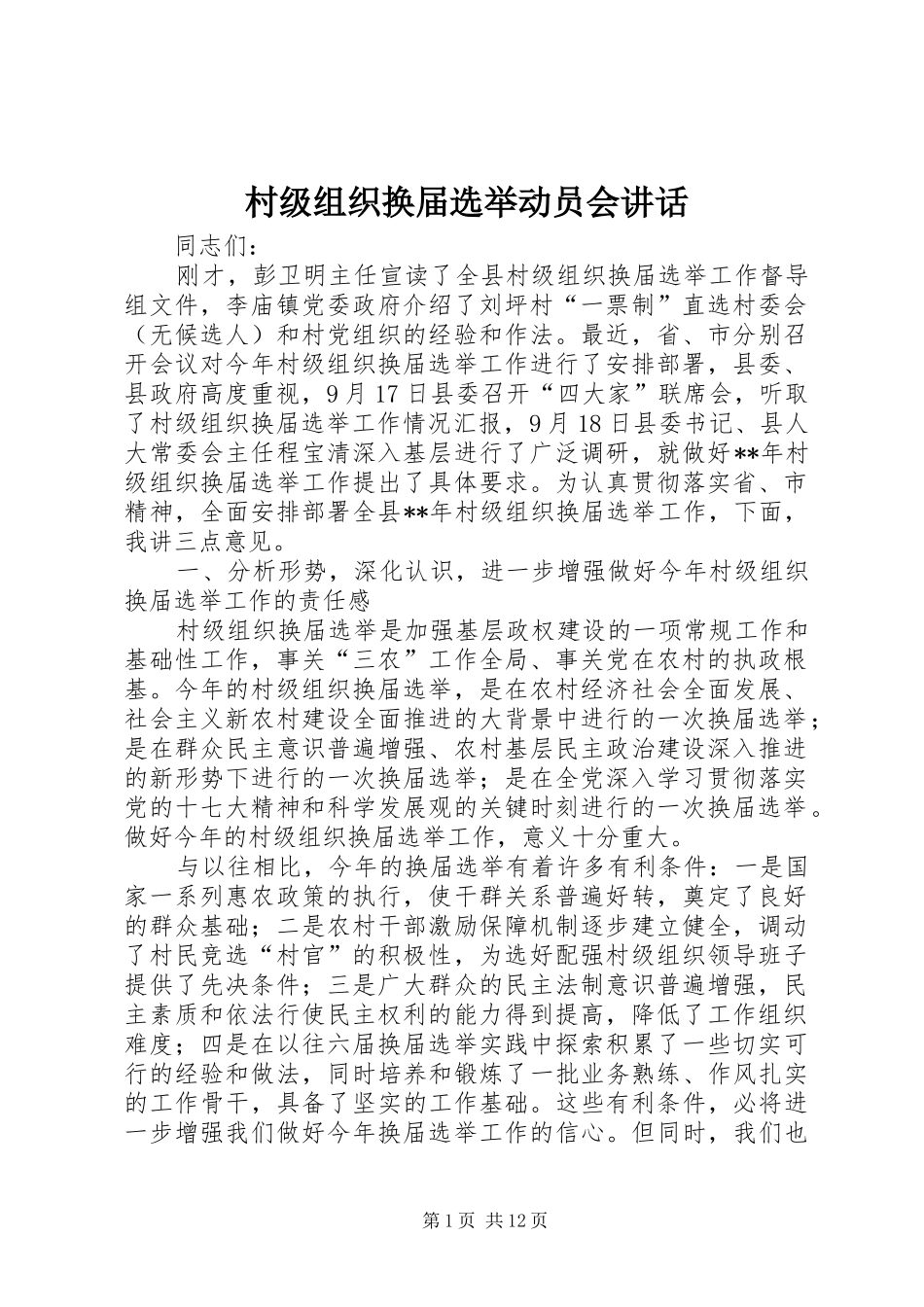 村级组织换届选举动员会讲话发言_第1页