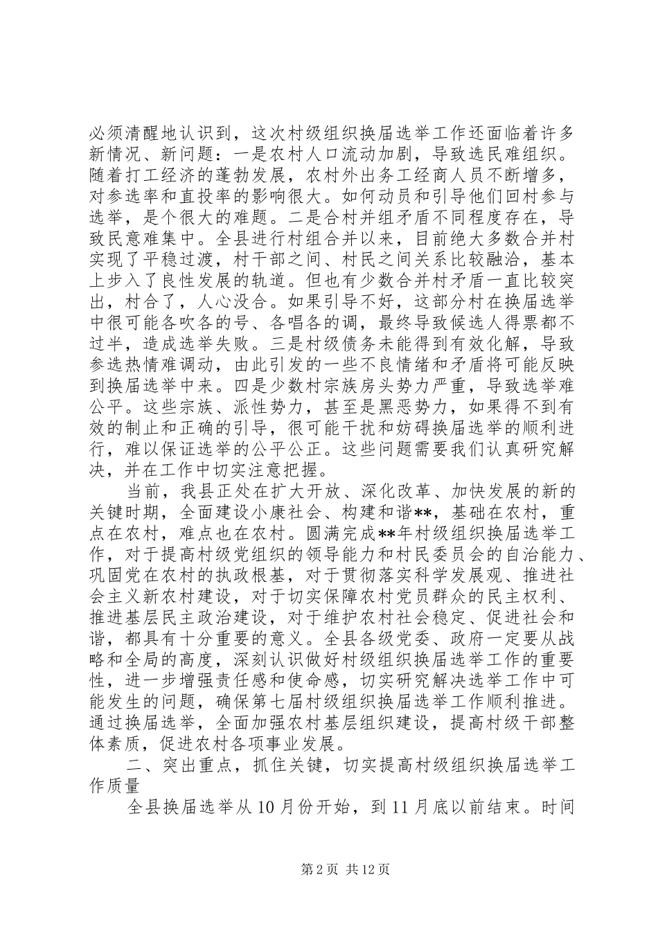 村级组织换届选举动员会讲话发言_第2页