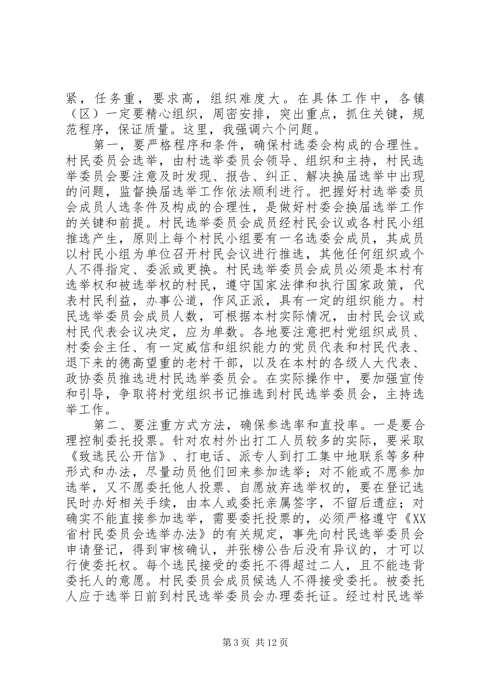 村级组织换届选举动员会讲话发言_第3页