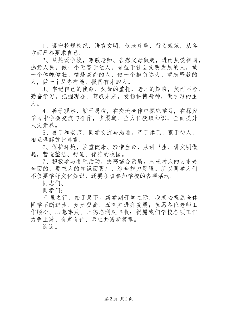 20XX年20XX年学年度开学典礼讲话发言_第2页