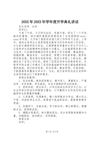 20XX年20XX年学年度开学典礼讲话发言