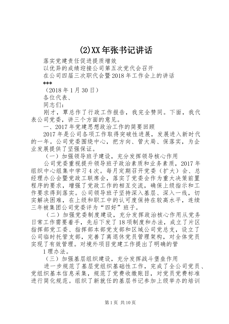 XX年张书记讲话发言_第1页