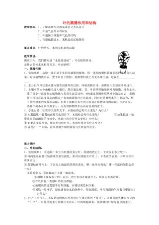 八年级科学下册：第3章第6节 叶的蒸腾作用和结构教案（浙教版）