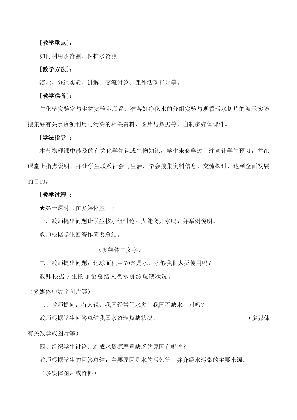 九年级物理水资源危机与节约用水沪科版_第2页