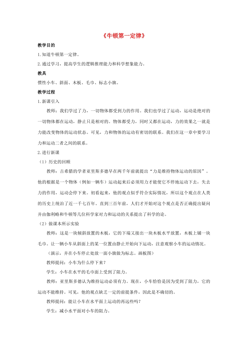 八年级物理上册 第八章 第1节 牛顿第一定律教案2 （新版）新人教版_第1页